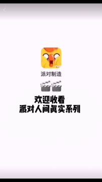 派对人间真实！小丑竟是我自己