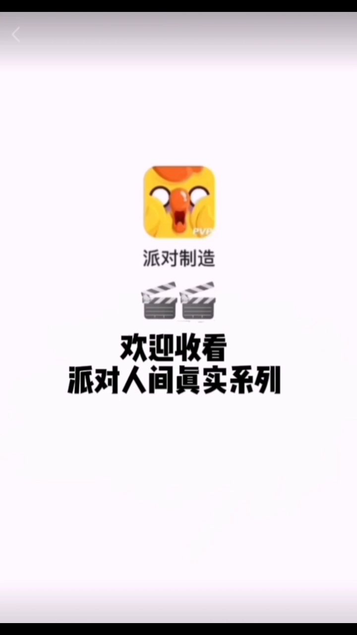派对人间真实！小丑竟是我自己截图