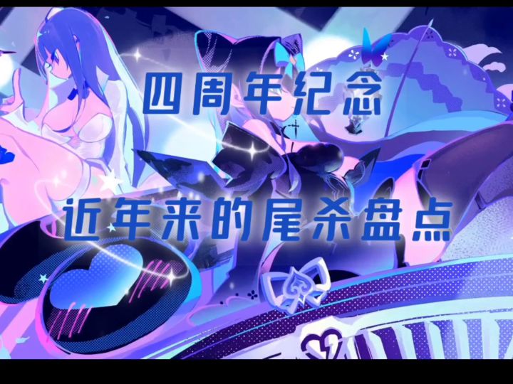 那些近半年的塞爆谱【四周年纪念】截图