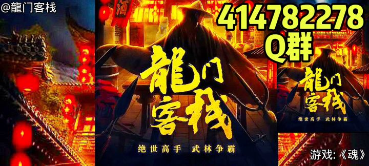 【龍门客栈期待您的加入】截图