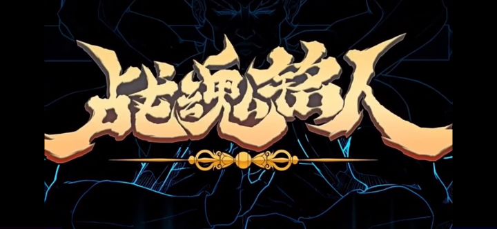 【战魂铭人】骑马!冲锋!我们无所畏惧!截图