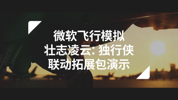 《微软飞行模拟》×《壮志凌云：独行侠》联动拓展包实机演示截图