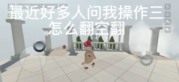 操作三前后空翻教程截图