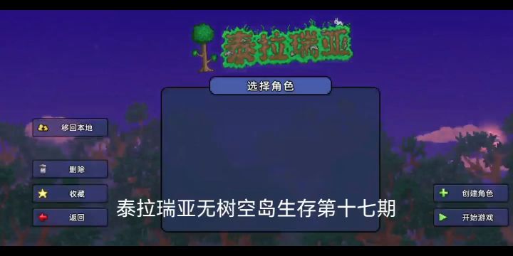 泰拉瑞亚无树空岛生存第十七期截图