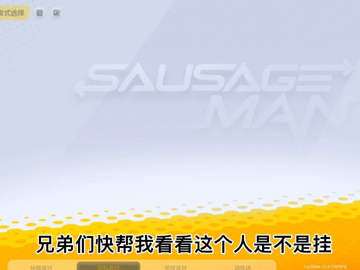 兄弟们帮我看看这个人是挂吗截图
