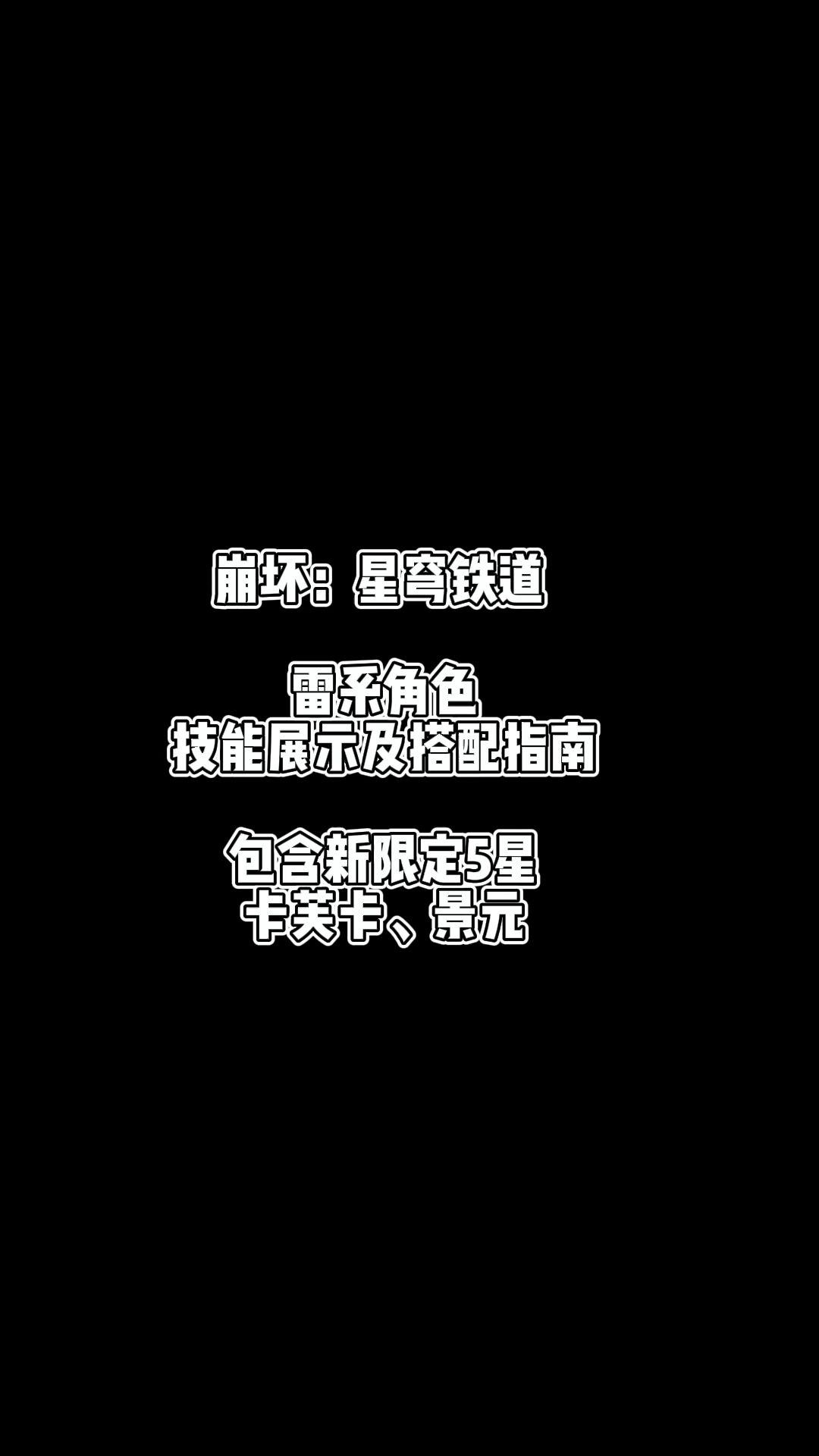 崩坏星穹铁道雷系角色攻略截图