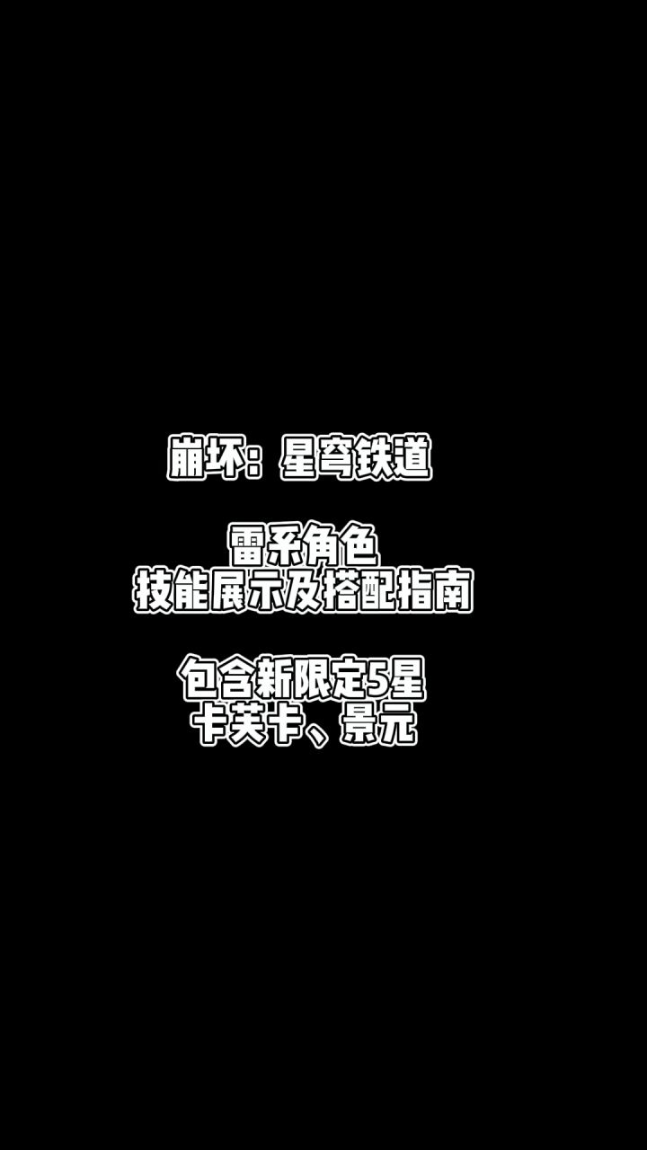 崩坏星穹铁道雷系角色攻略截图