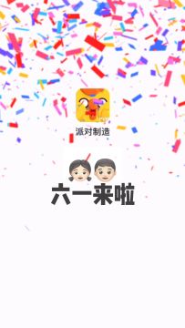 艾特你的冤种朋友来过六一！