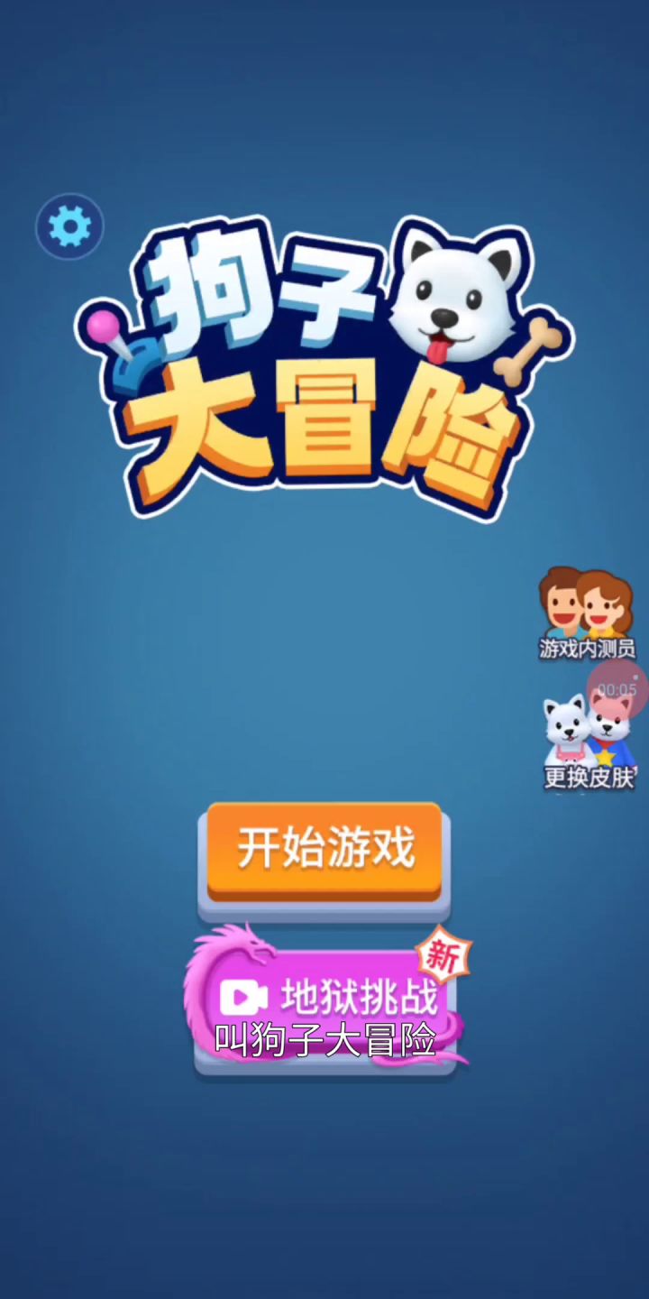 为什么所有的狗子都__?狗子大冒险试玩 #游戏喜剧人#截图