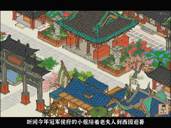《探索布局》西园避暑截图