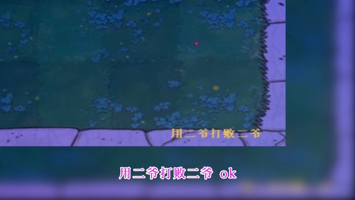 植物大战僵尸:用二爷磁对付二爷,究竟谁会更胜一筹截图