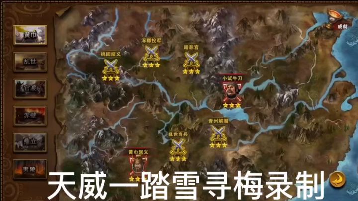 策马三国志菜鸟养成之首通三星卧龙出山❶截图