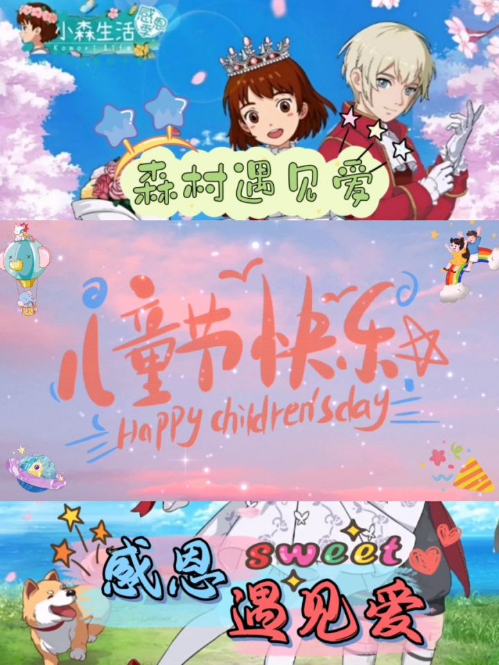 💞小森穿新衣—欢乐庆六一💞截图