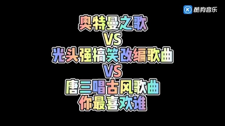奥特曼之歌VS光头强搞笑改编歌曲VS唐三唱古风歌曲(百战成诗)截图