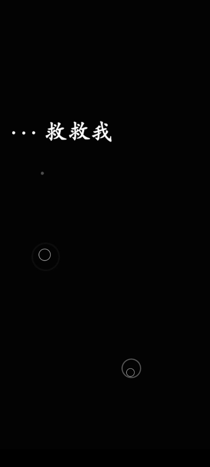 极限跳脱之咒村奇案  第一章截图