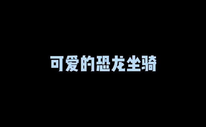 香肠派对SS5赛季恐龙坐骑截图