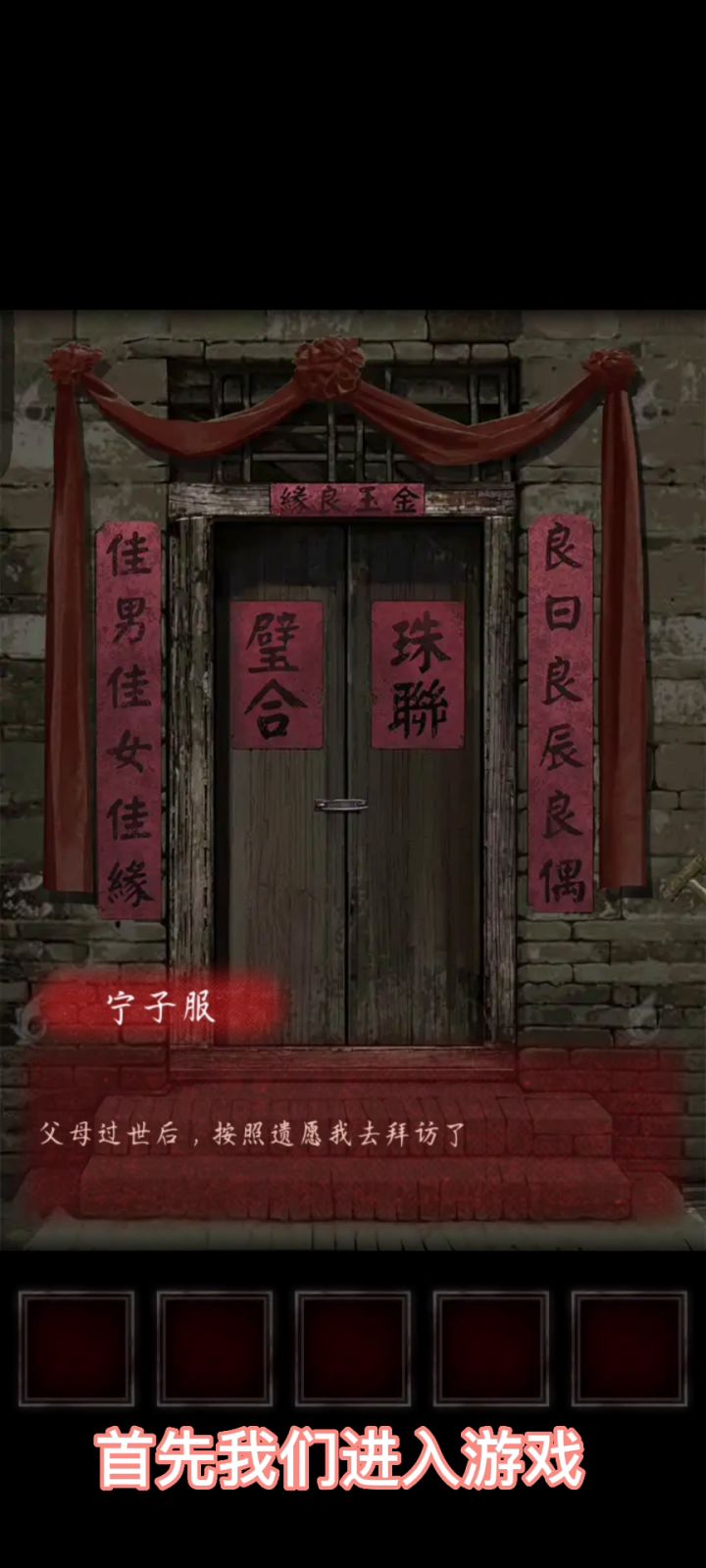 纸嫁衣第一章的攻略来了截图