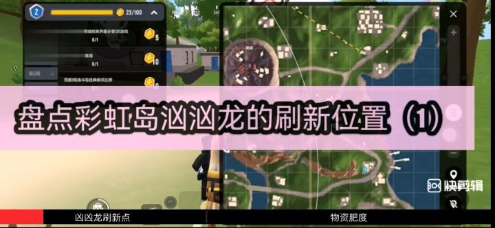 凶凶龙刷新点和物资肥度截图