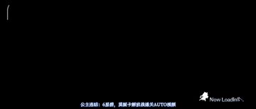 公主连结：6星碧，莫妮卡解放战通关AUTO视频