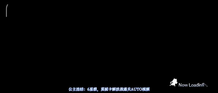 公主连结:6星碧,莫妮卡解放战通关AUTO视频截图