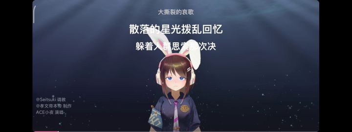 海底填词——大撕裂的哀歌截图