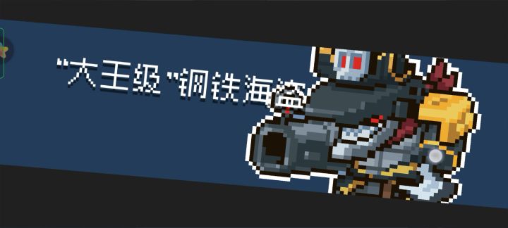 不破盾打大王海盗截图