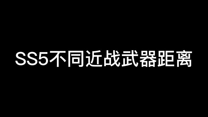 SS5不同近战武器距离截图