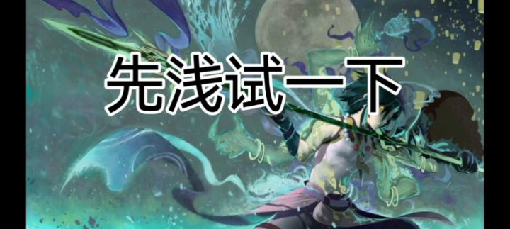 【原神】当你的魈,既有单体输出能力又有单体循环能力时。注:零命适用截图