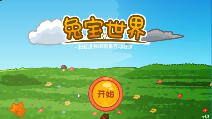 兔宝世界服装系统毛发系统表情系统和部分剧情系统5分钟技术实机演示2022年6月5日截图