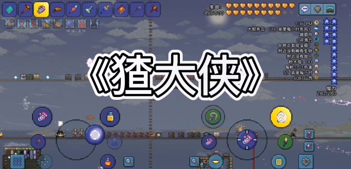 泰拉瑞亚双(单)人实况是时候展示《猹大侠》的身法了!截图