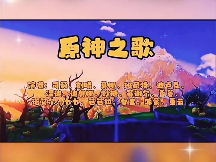 原神主题曲《原神之歌》改编截图