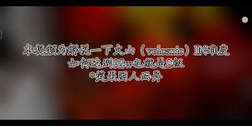 【Phigros】volcanic（火山）IN难度S级教学