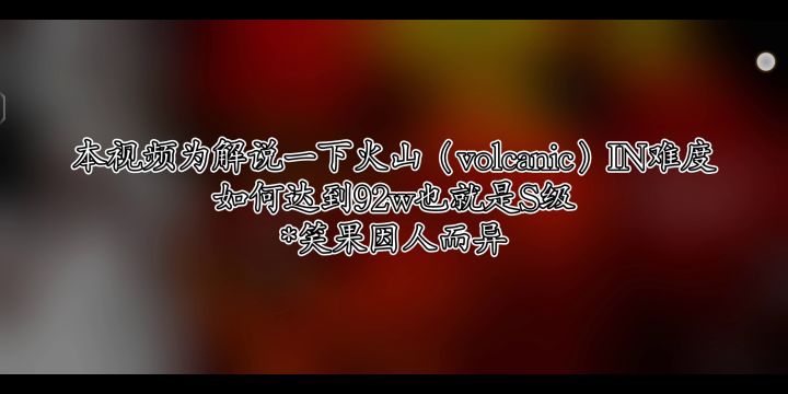 【Phigros】volcanic(火山)IN难度S级教学截图