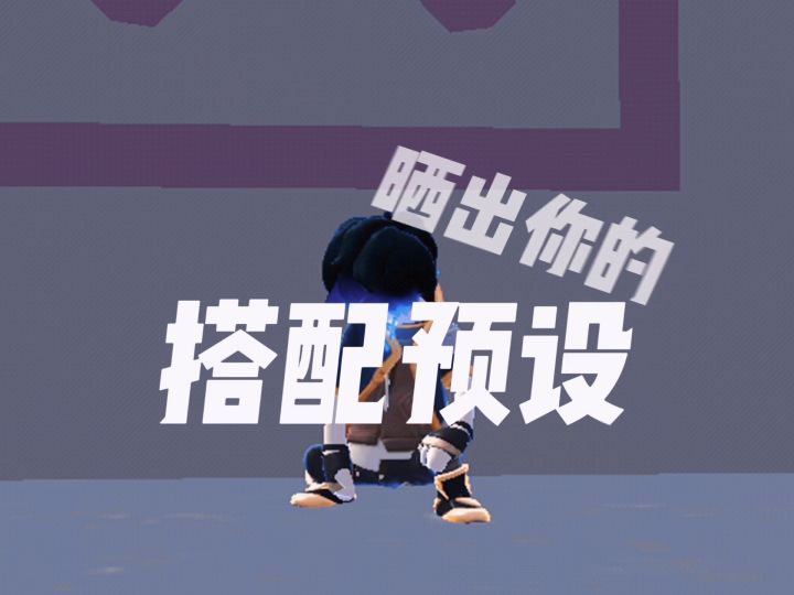 快来晒出你的预选套装吧截图