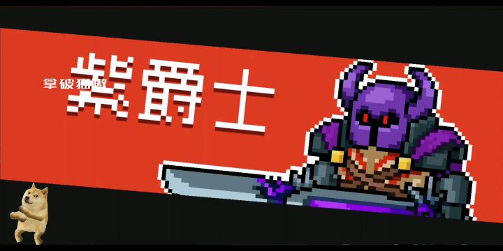 【元气骑士】警二/双切截图