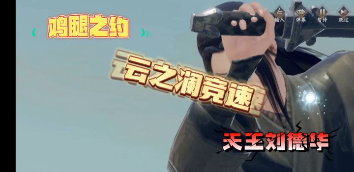 本周云之澜竞速1：28完结截图