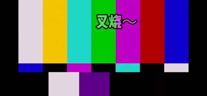 热度过了才发（狗头）截图