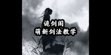 诡剑阁萌新教学