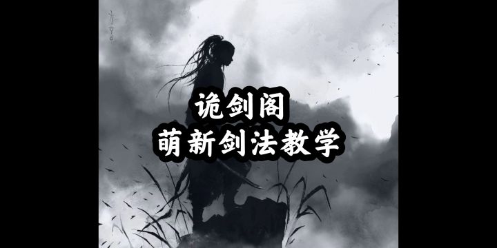 诡剑阁萌新教学截图