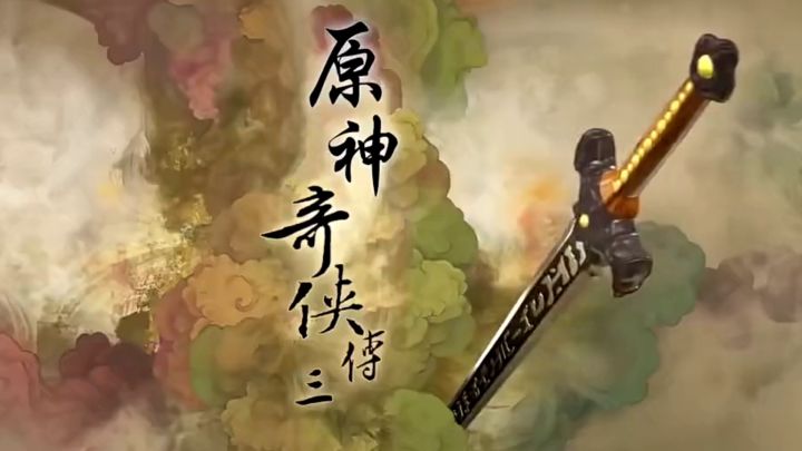 仙剑奇侠传三截图