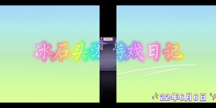 刑天技能分析及实战演示(含数据)!#童心闪耀#截图