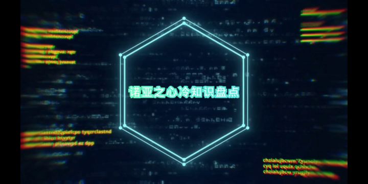 诺亚冷知识第一期截图