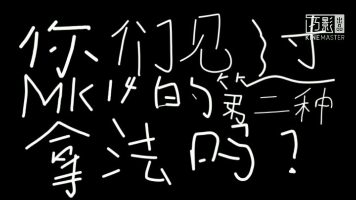 你们知不知道MK14的第二种拿法?截图