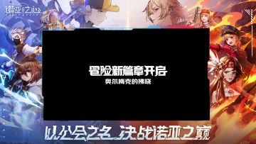 《诺亚之心》公会争霸玩法来袭，百人激战诺亚之巅！