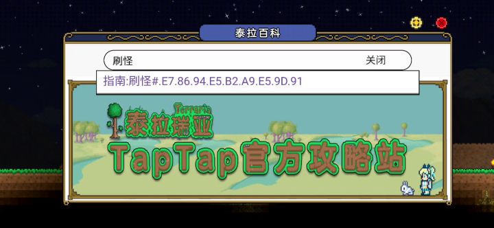 为什么泰拉百科查不了刷怪了?是因为准备更新的原因吗截图