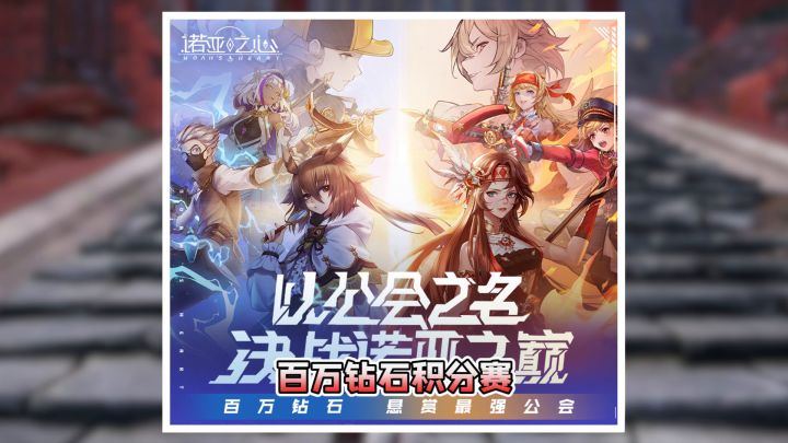 诺亚英雄手册：公会争霸正式赛——瓜分百万钻石大奖截图