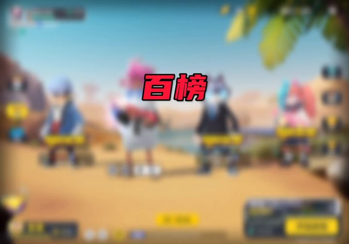 赛季前冲刺百榜第一天截图