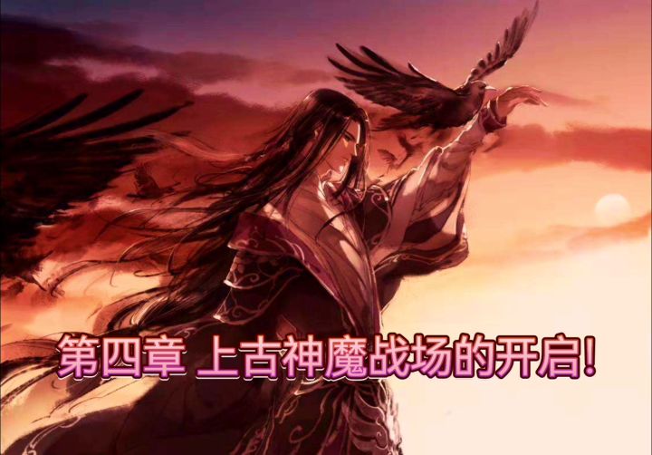第四章 上古神魔战场的开启!(有声版)截图