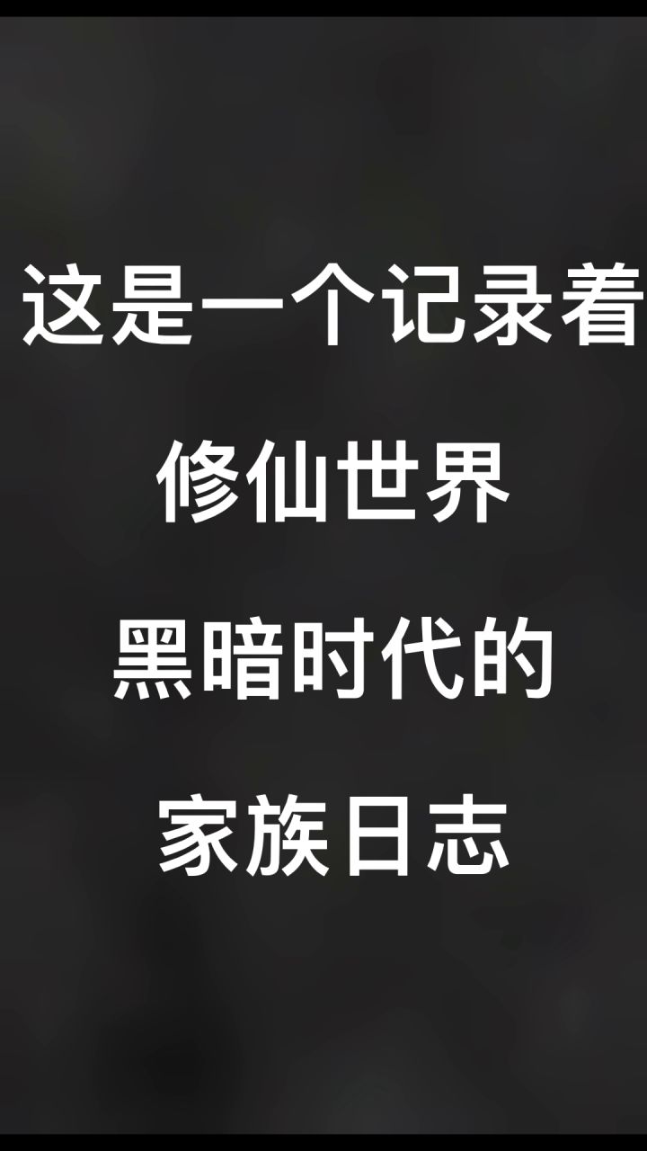 来自一个修仙家族的家族日志截图