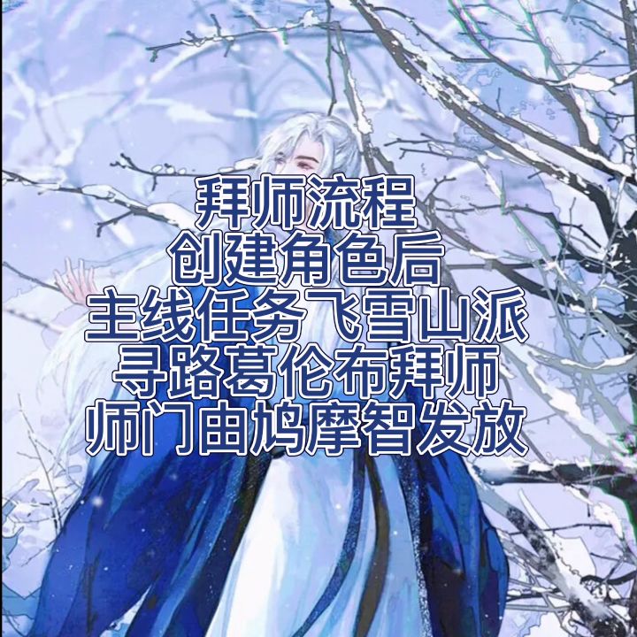门派讲解 雪山派截图